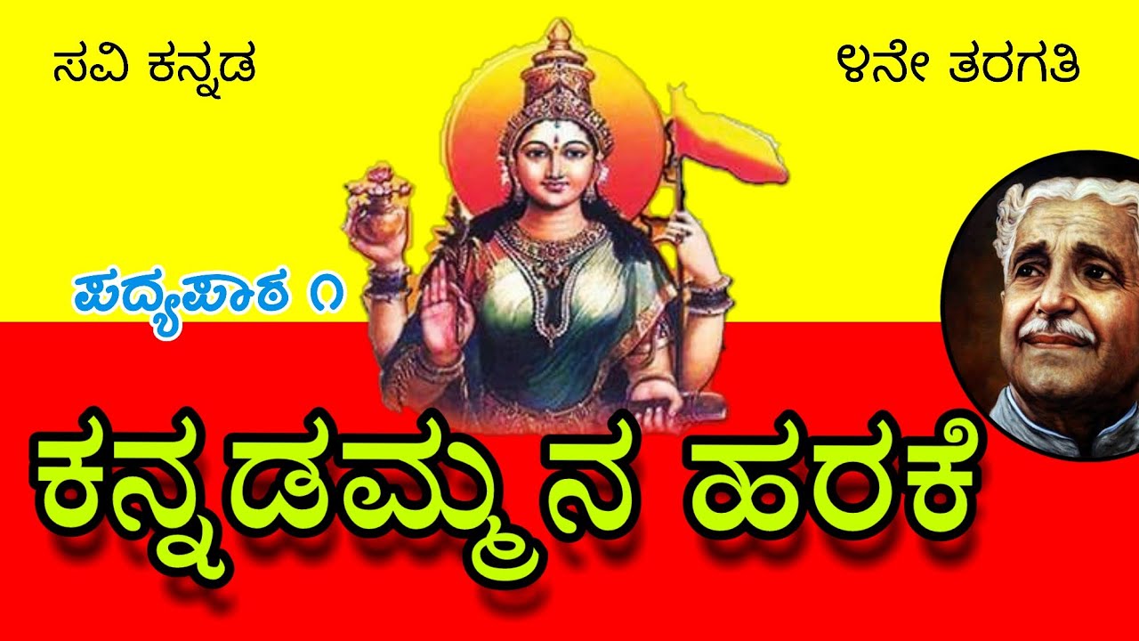 ಕನ್ನಡಮ್ಮನ ಹರಕೆ | ಸವಿ ಕನ್ನಡ | ೪ನೇ ತರಗತಿ |ಪದ್ಯಪಾಠ೧| Kannadammana Harake| 4 std Kan Poem Lyrical Video