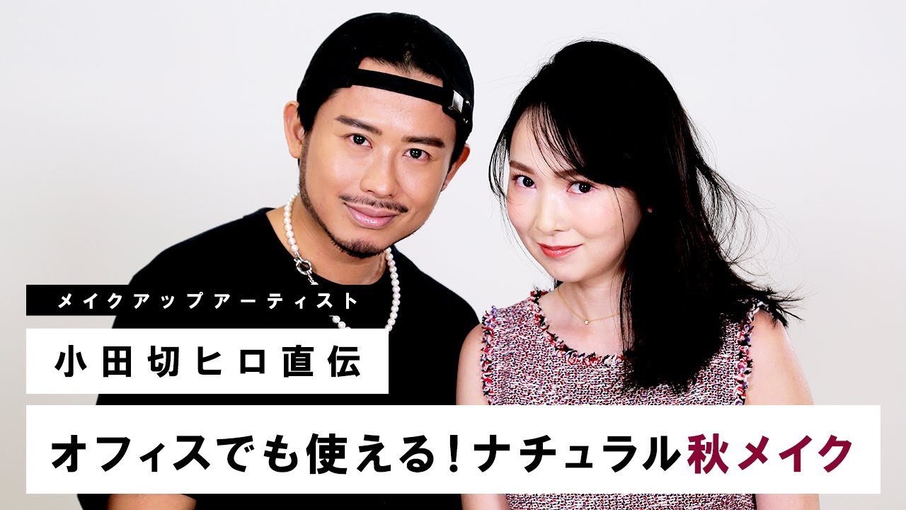 【小田切ヒロ】オフィスでも使える！ナチュラルな秋メイク🍂