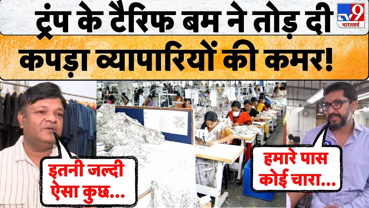 Trump Tariff impact on Indian Market: भारत के Textile व्यापारियों में टैरिफ ने मचाया हड़कंप! Economy