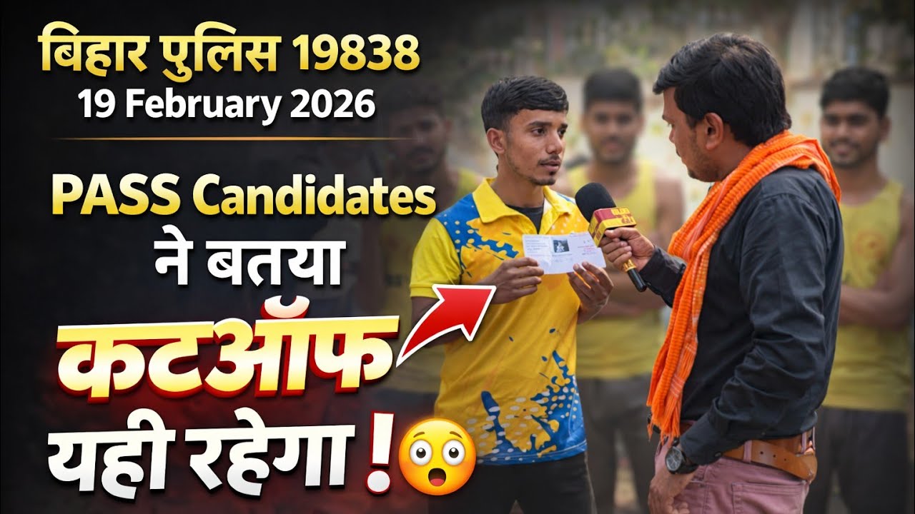 Bihar Police 19838 Cutoff 😳 | PASS Candidates ने बताया अपना-अपना नंबर | 19 Feb 2026 #biharpolice 