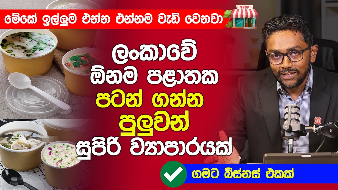 ලංකාවේ ඕනම පළාතක පටන් ගන්න පුලුවන් සුපිරි ව්‍යාපාරයක් | Business Ideas Sinhala
