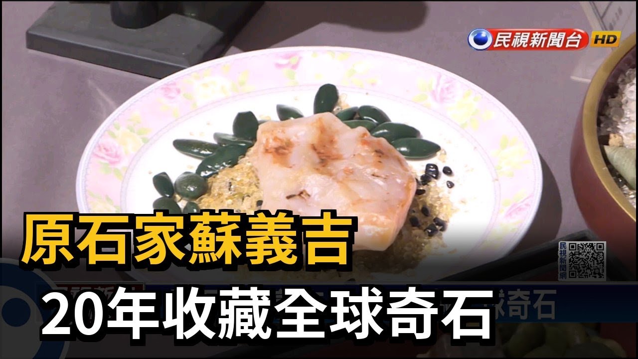 原石家蘇義吉 20年收藏全球奇石－民視新聞