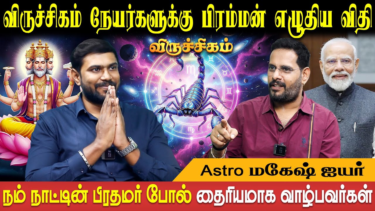 விருச்சிகம் ராசி குணாதிசயங்கள் | Viruchigam Rasi Characteristics | Astro Mahesh Iyer | Bakthi Plus