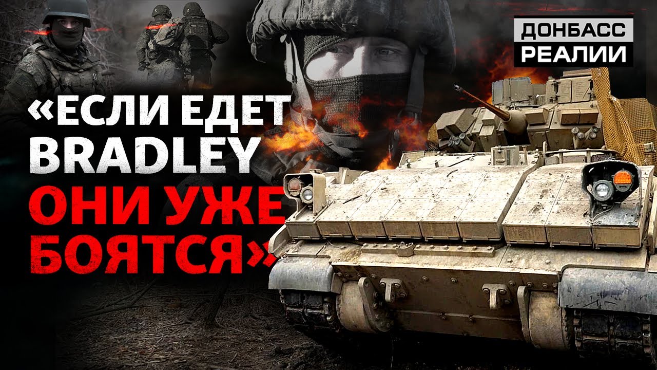 Bradley, М777, Patriot: как ВСУ зависят от США? | Донбасс Реалии
