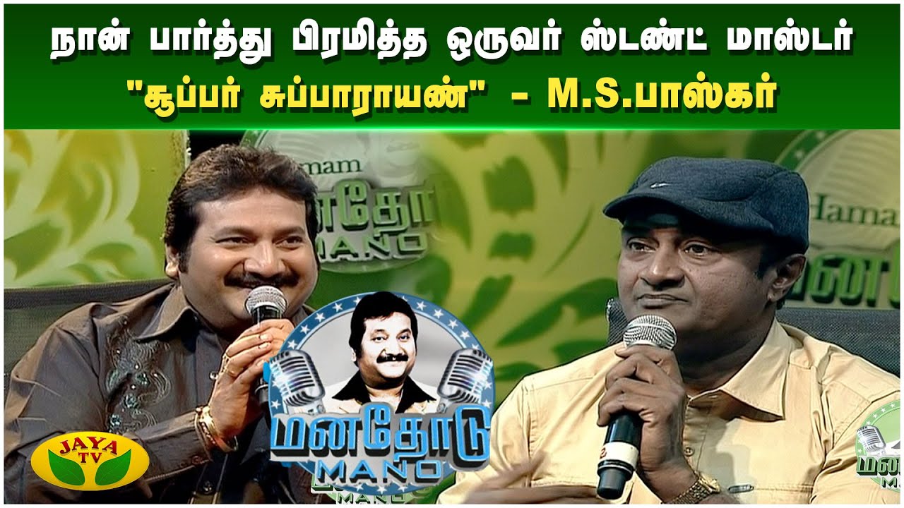 என்னை பொறுத்த வரைக்கும் இரண்டு ஜாதி தான் - M.S.பாஸ்கர் | Manathodu Mano | Epi - 33 | JayaTv