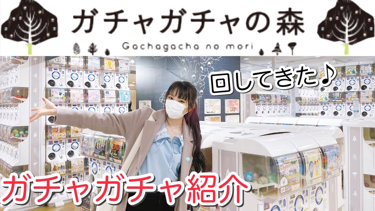 【ガチャガチャの森】大量にあるガチャガチャを回してきた！！