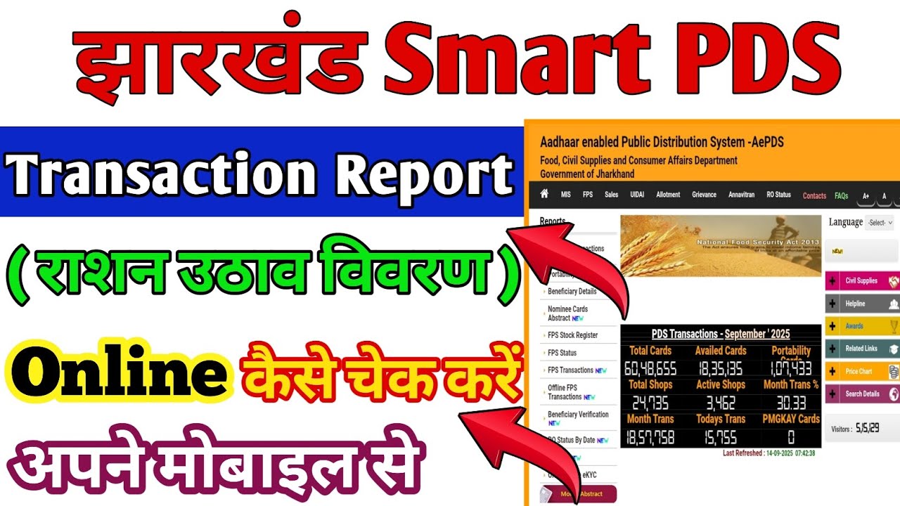 झारखंड Smart PDS | Transaction Report | राशन उठाव विवरण Online कैसे चेक करें | ✅