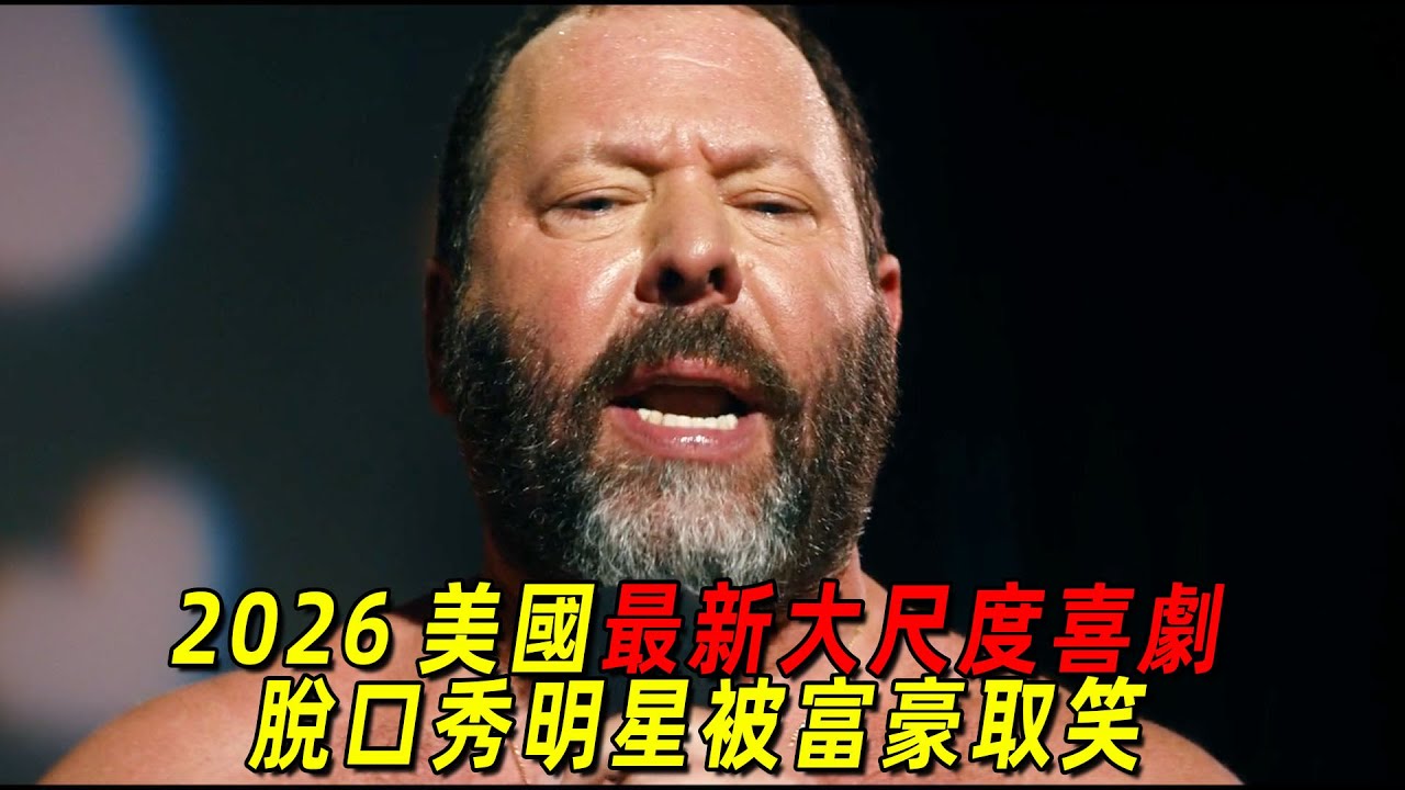 2026美國最新大尺度喜劇！脫口秀明星在富豪圈被群嘲！女兒在學校也被欺負！一口氣看完《放飛吧伯特》全集