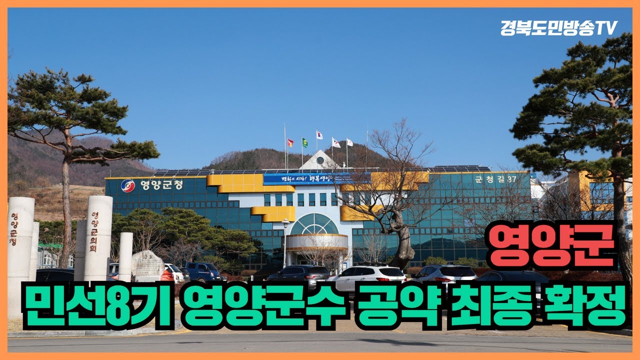 영양군, 민선8기 영양군수 공약 최종 확정 경북도민방송TV 영양군수 오도창군수 공약이행평가단 최규리아나운서 남석진위원장 영양군립