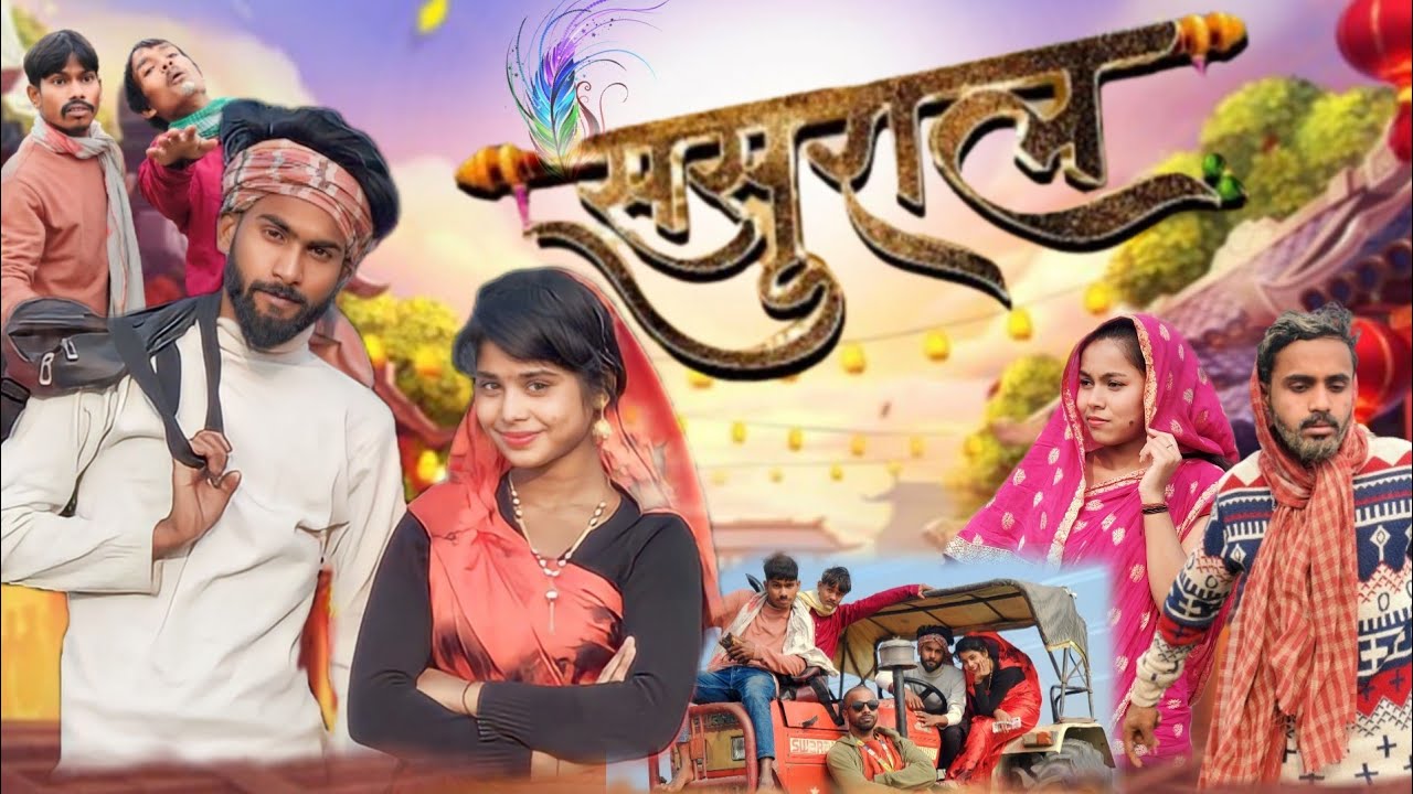 ससुराल || SASURAL || SURJAPURI COMEDY VIDEO || DESI421 #surjapuri_comedy_video #comedy