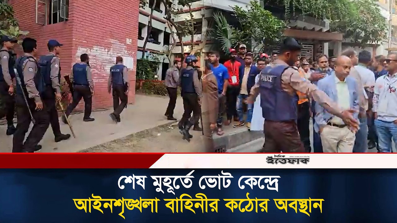 শেষ মুহূর্তে ভোট কেন্দ্রে আইনশৃঙ্খলা বাহিনীর কঠোর অবস্থান | BD Election2026 | Ittefaq News