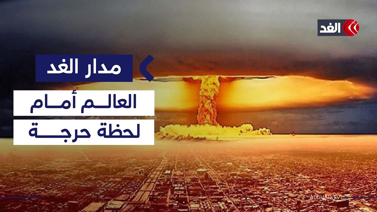 بعد دخول العالم عصر التسلح النووي.. هل نعيش تهديد هيروشيما الجديد؟|#مدار_الغد