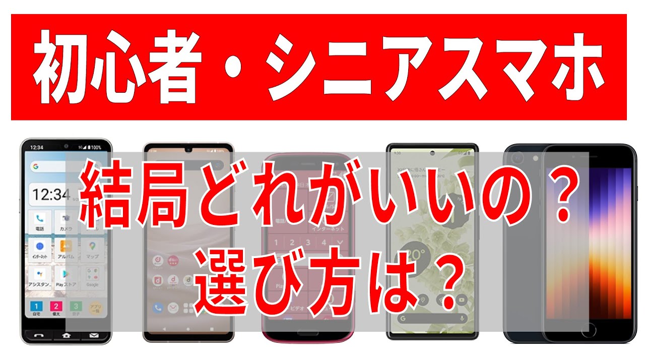 【結局どれ？】初心者・シニアスマホ！要チェック事項とオススメの機種！