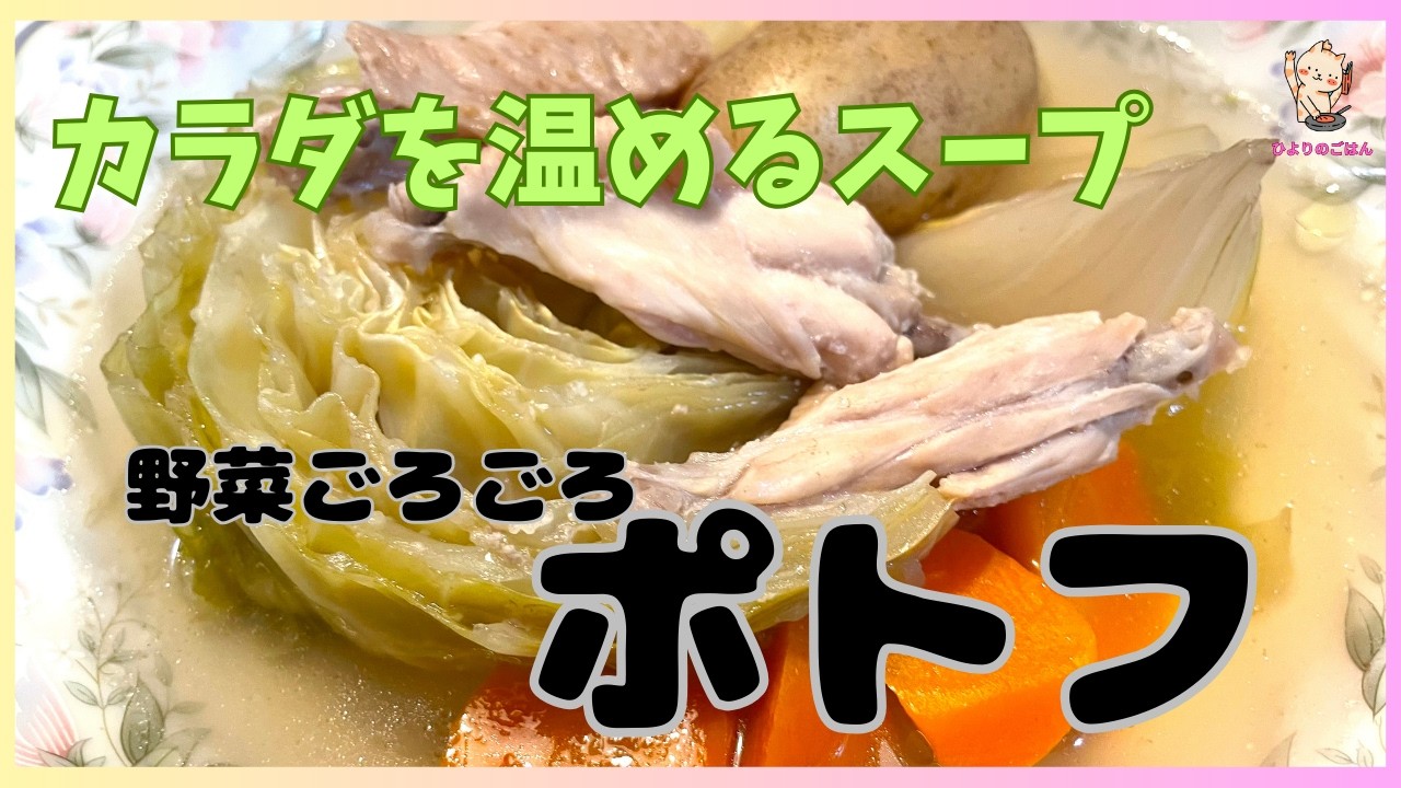 野菜ゴロゴロ【ポトフ】じゃがいもは皮つき丸ごと！キャベツは芯をつけたまま！玉ねぎは1/4で！コトコト煮込んで出来上がりです！味付けは塩のみだけど野菜と骨付きの鶏肉のスープは驚くほど優しい味わいです！