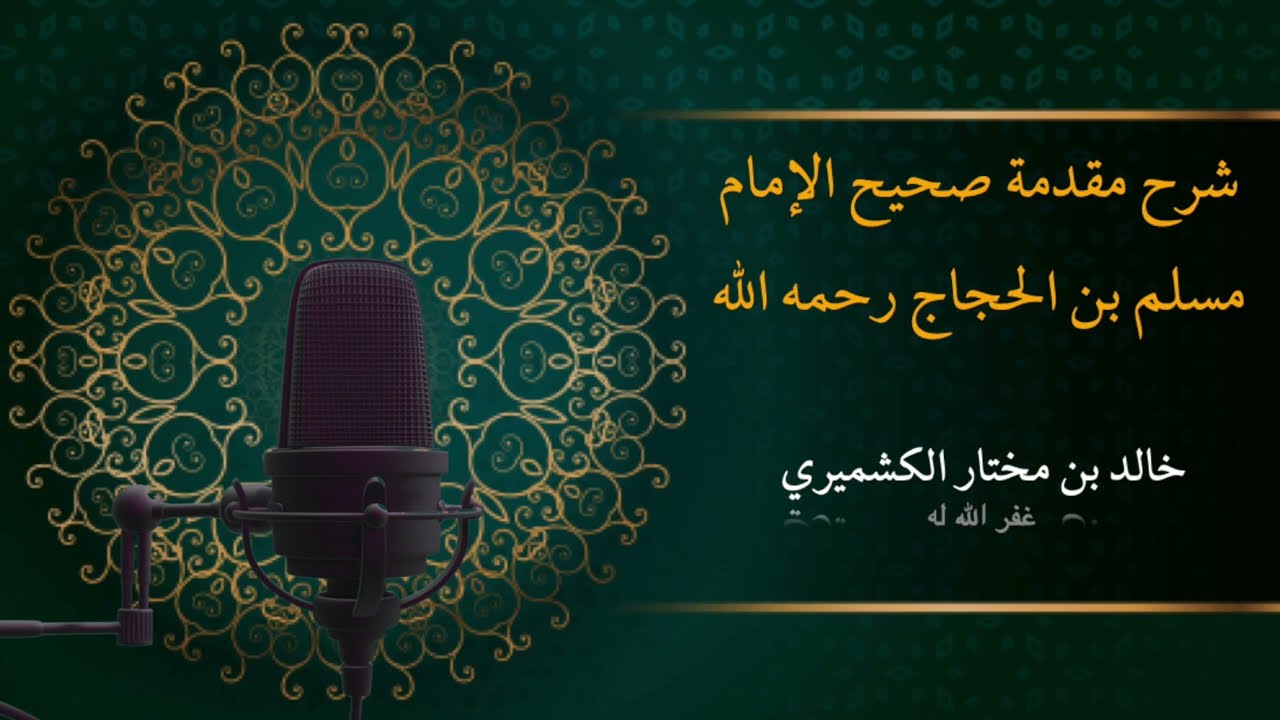 Sharh Muqadimah Sahih Imam Muslim | Al Kashmiri - 00