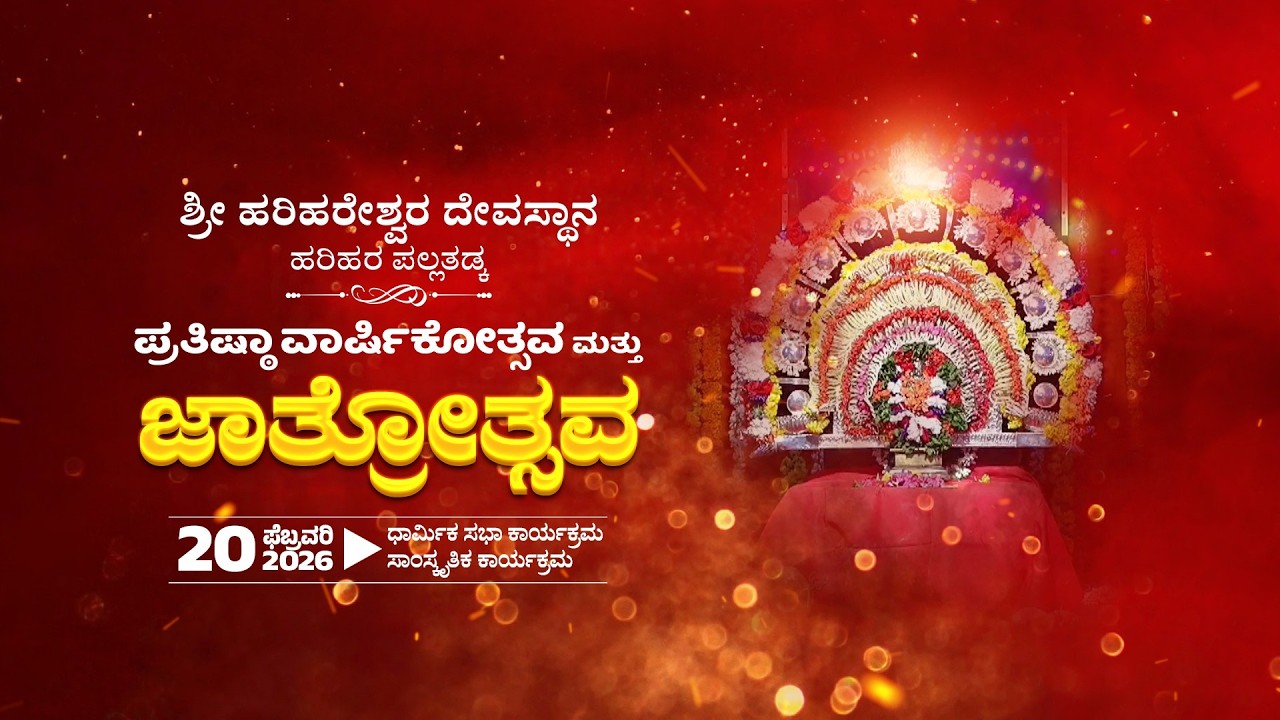 Shri Harihareshwara Temple Harihara || Varshavadhi Jathrothsava || ಹರಿಹರ ಜಾತ್ರೆ 2026 - LIVE