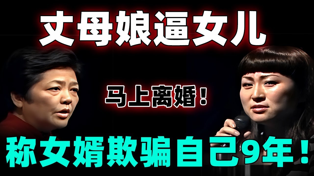 丈夫把房产证写别的女人名字？丈母娘逼女儿马上离婚！称女婿负债50完还在外找小三！女儿听到后崩溃了....【情感调解室】