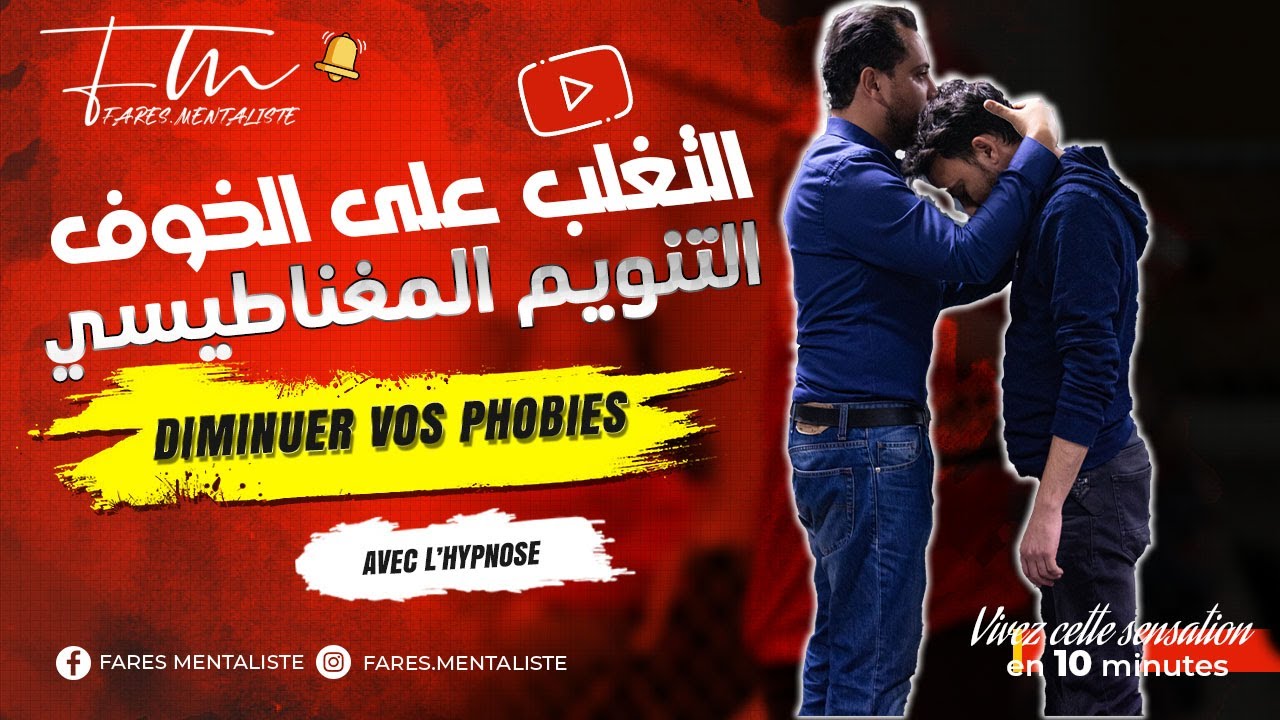 Hypnose || Surmonter sa phobie || نحي الخوف بتنويم المغناطيسي