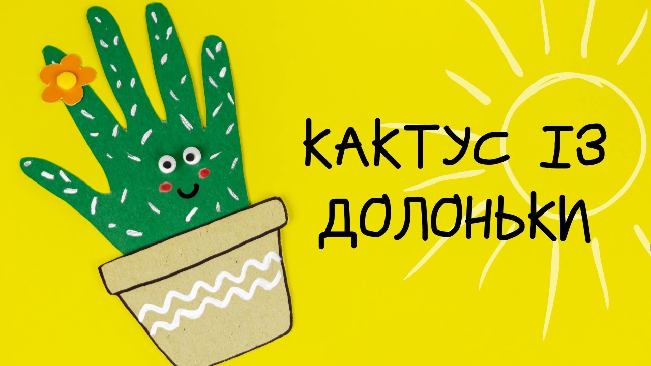 ПОРОБКИ ІЗ ДОЛОНЬОК СВОЇМИ РУКАМИ | КАКТУС ІЗ ПАПЕРУ | АПЛІКАЦІЯ ДЛЯ ДІТЕЙ