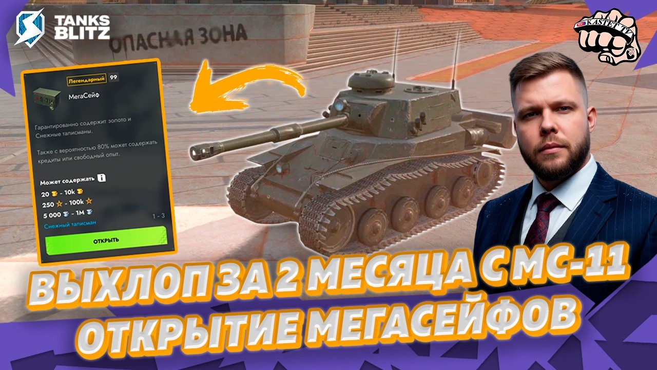 ПОДНЯЛ ЗОЛОТА С МС-11 — Открытие МегаСейфов за 2 месяца игры | KASTET TV Tanks blitz