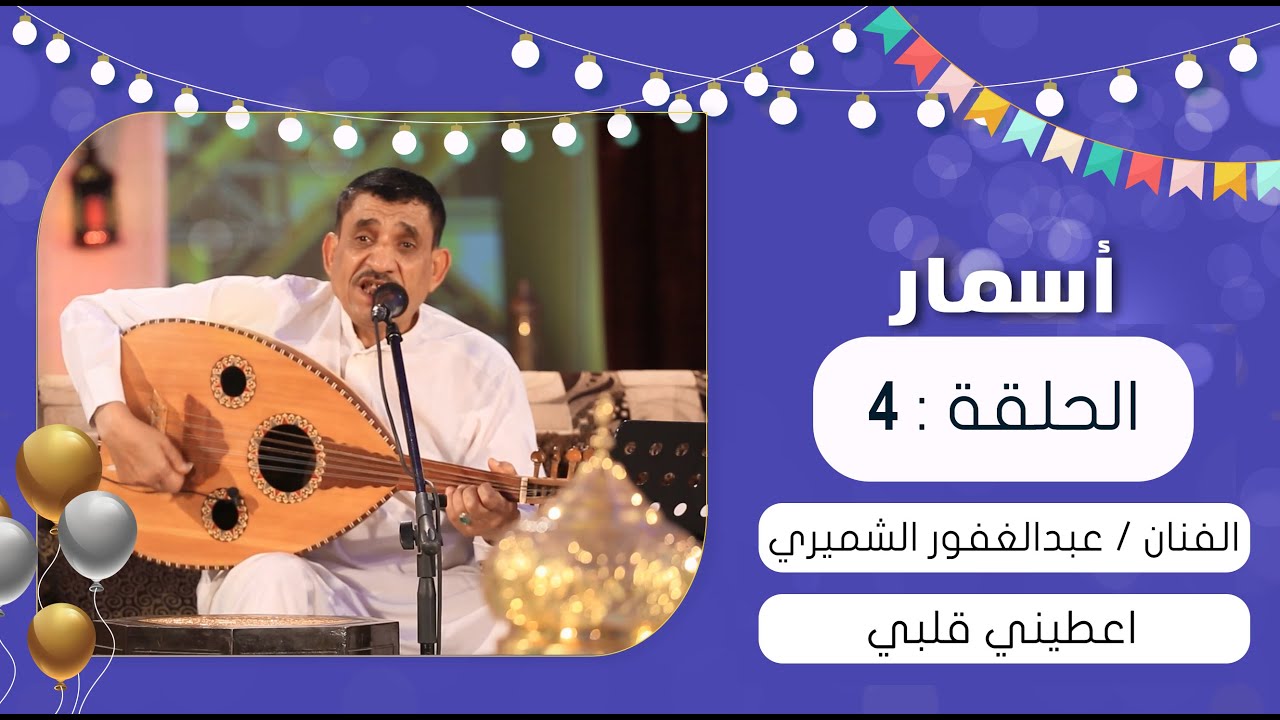 برنامج أسمار | اعطيني قلبي | عبدالغفور الشميري | عيد الفطر 1441هـ 2020م