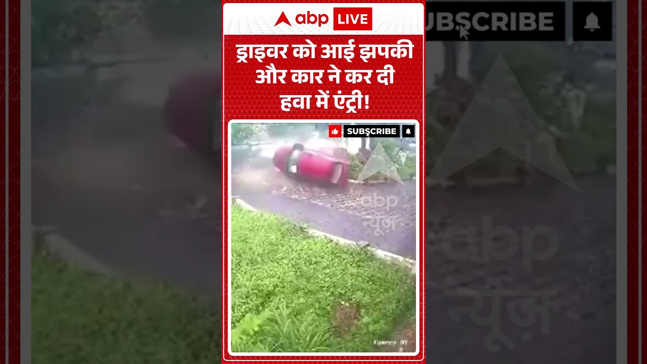 Car Accident Viral Video : ड्राइवर को आई झपकी और कार ने कर दी हवा में एंट्री! #kerala #viralvideo