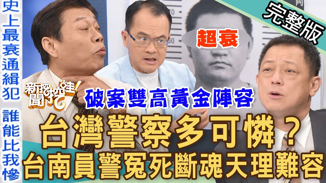 【新聞挖挖哇】台灣警察多可憐！台南員警冤死斷魂天理難容！外役監獄藏秘密！兇嫌讓公權力蕩然無存？史上最衰通緝犯誰能比我慘？220824｜來賓：高仁和、高大成、謝沅瑾、胡孝誠、馬在勤