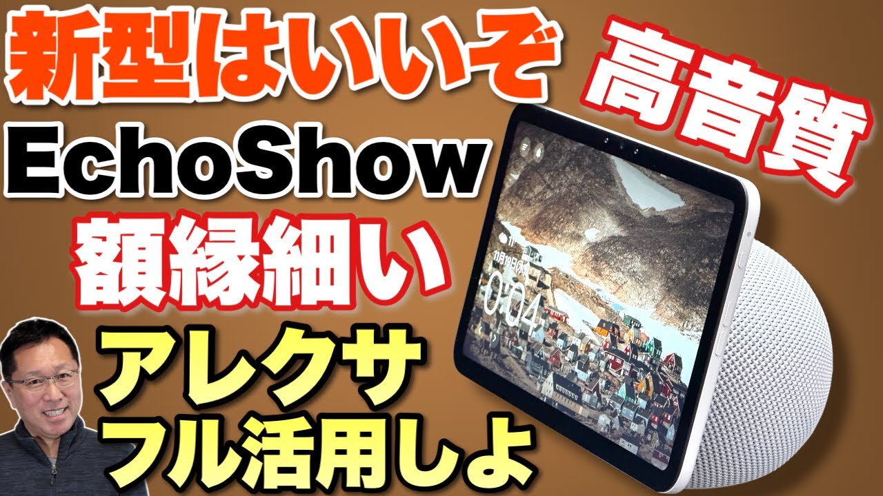 【来たぞ新型】Amazon Echo Show 11 & Echo Show 8をレビューします。いや進化しましたね！