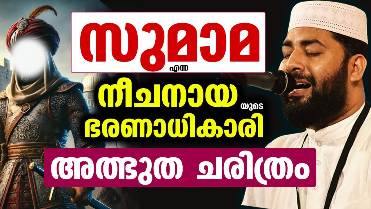 സുമാമഃ... എന്ന നീചനായ ഭരണാധികാരിയുടെ അത്ഭുത ചരിത്രം Sirajudheen Qasimi New Mlayalam Speech Namaz