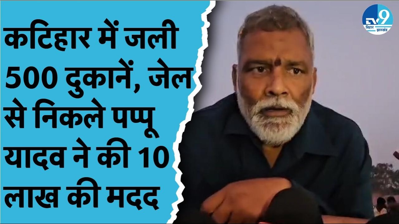 Katihar में अग्निकांड में 500 दुकानें राख, Pappu Yadav ने बांटी 10 लाख की राहत राशि, सरकार पर निशाना
