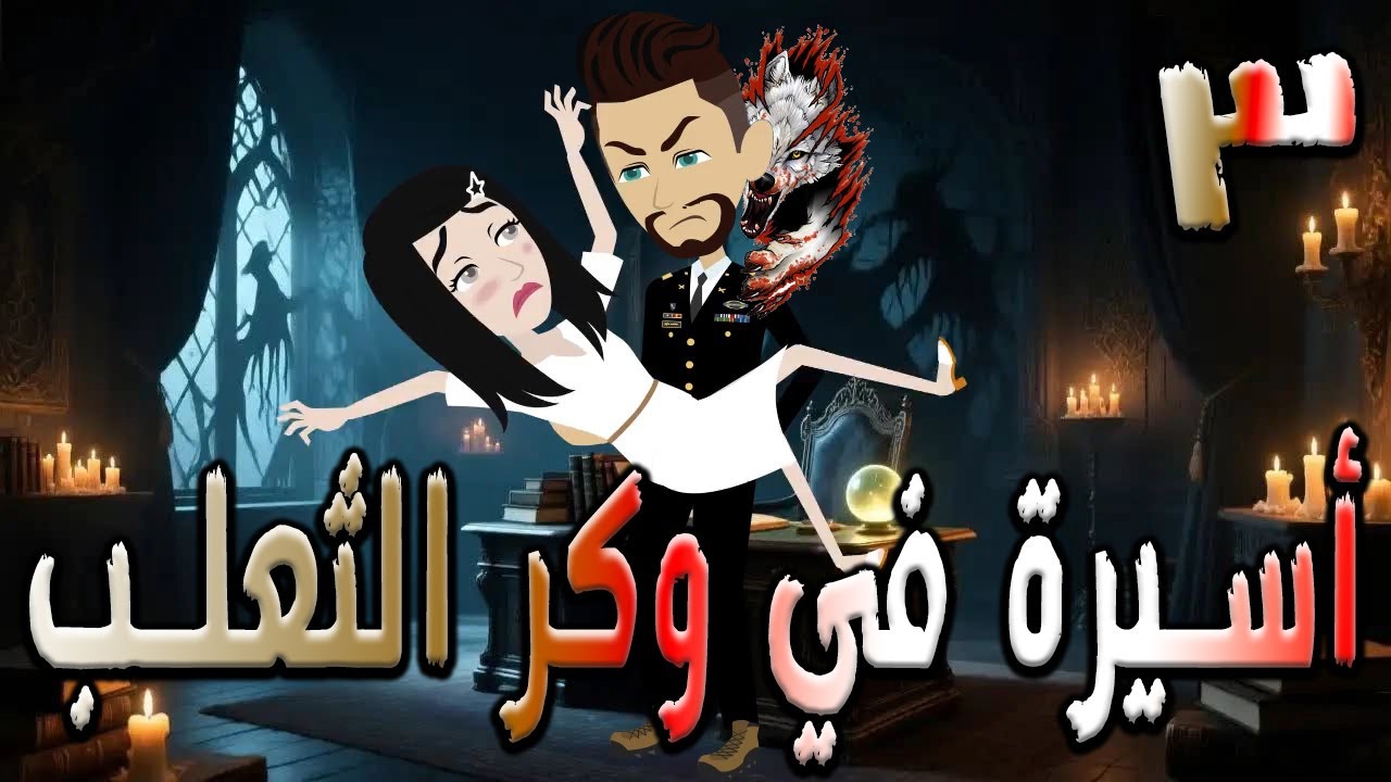 أسيرة في وكر الثعلب | قصة تشويق وغموض 🔥  3  ❤️ / #توتاوماجى