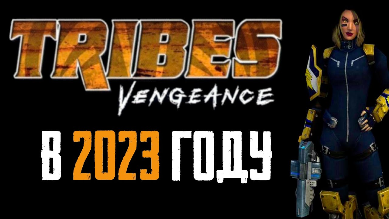 Пора Вспомнить Tribes: Vengeance