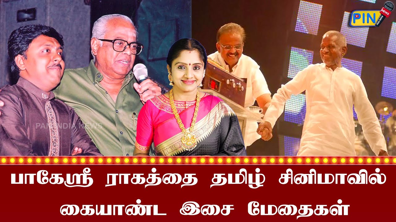 பாகேஶ்ரீ ராகத்தில் பாடும் போது இசைஞானியின் மழை வருது மழை வருது!