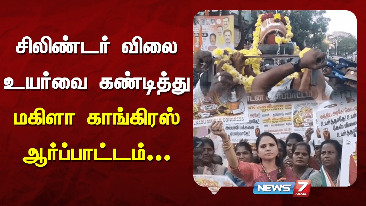 சிலிண்டர் விலை உயர்வை கண்டித்து மகிளா காங்கிரஸ் ஆர்ப்பாட்டம் | NEWS7 TAMIL