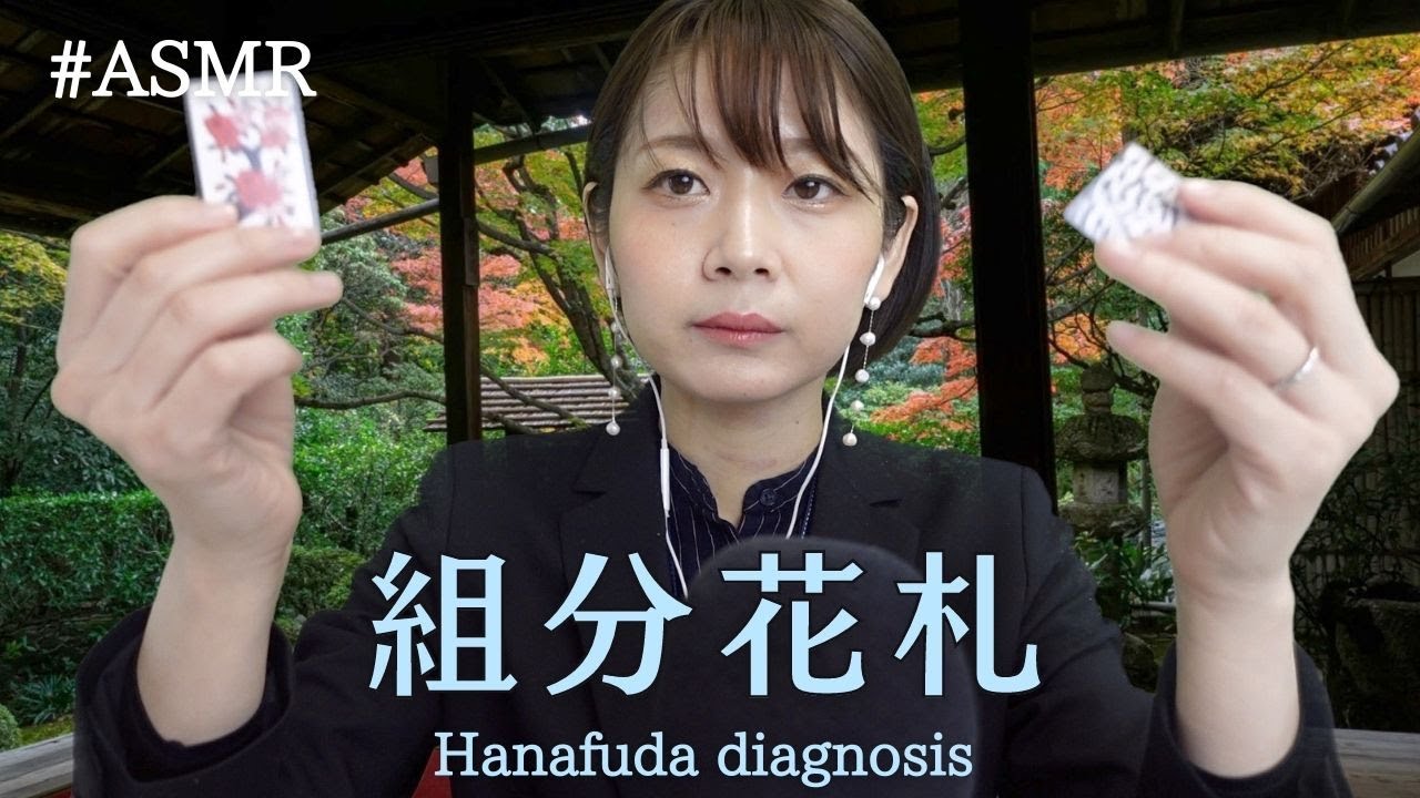 【ASMR ロールプレイ】組み分け花札 Hanafuda diagnosis（花札 カード 川のせせらぎ）(hanafuda card The murmuring of the river)