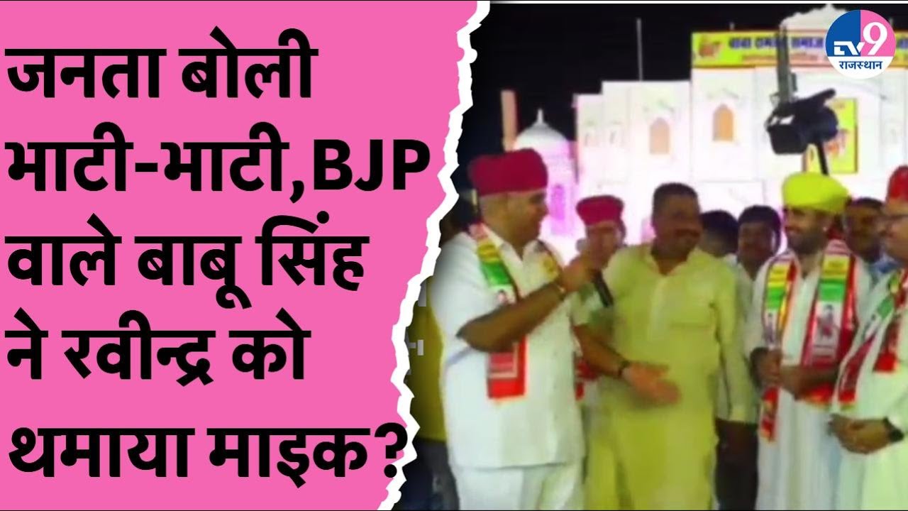 Ravindra Singh Bhati का ऐसा क्रेज BJP के Babu Singh दे रहे थे भाषण लोगों ने लगाए भाटी-भाटी के नारे