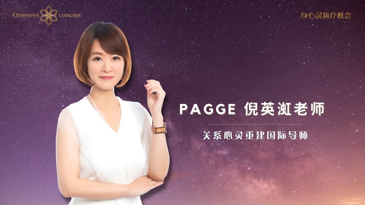 PAGGE 倪英渱老师 - 气场关系疗愈｜疗愈的力量系列