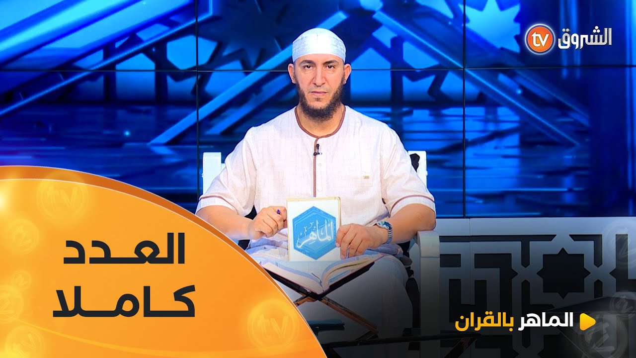 الماهر بالقرآن | عدد يوم 05 سبتمبر 2025 مع الشيخ ياسين الجزائري | العدد كاملا