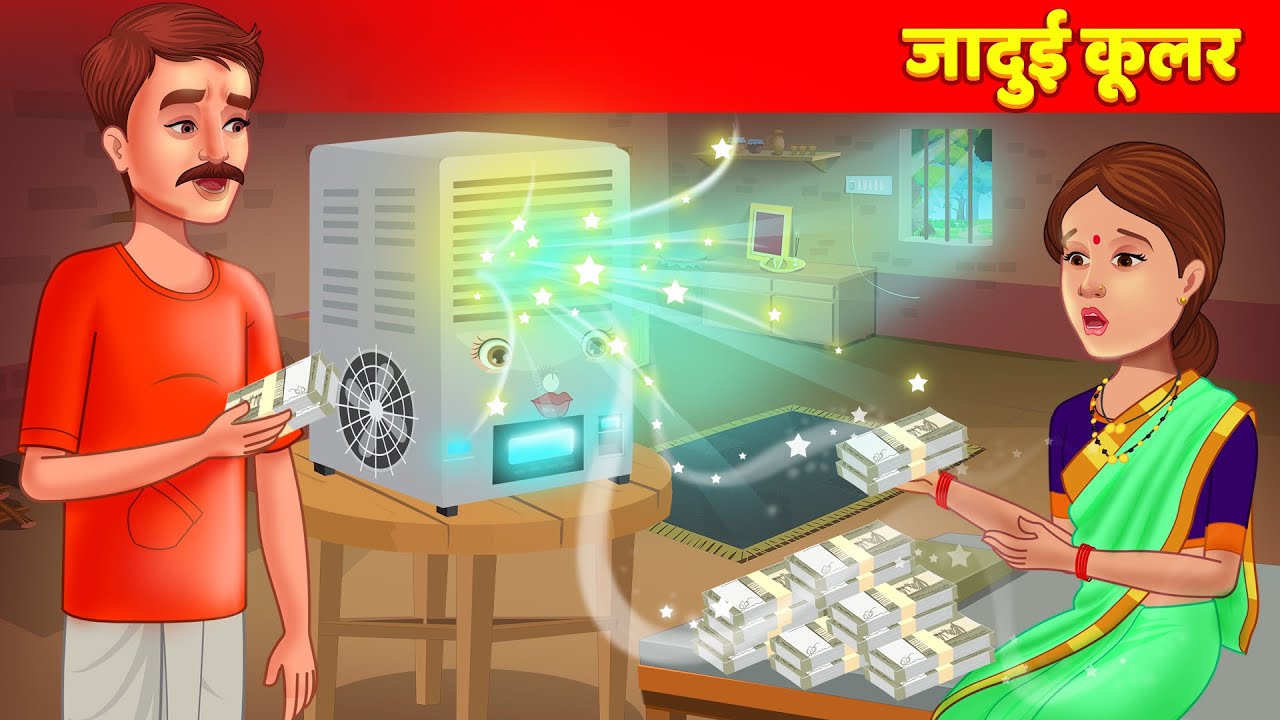 जादुई कूलर Moral Stories For Teens हिन्दी कहानिया Horror Stories Hindi Fairy Tales & Stories
