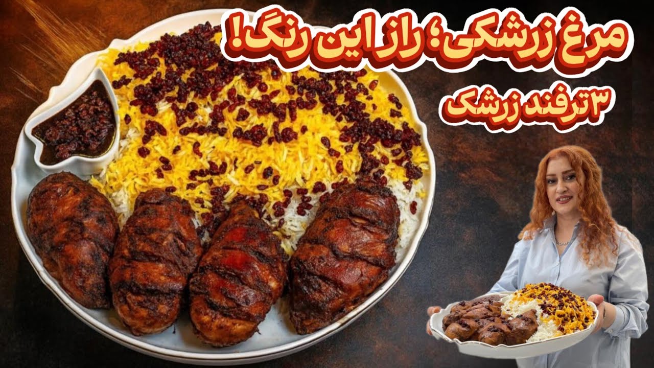 💥مرغ زرشکی مجلسی ؛این رنگ عجیبش یک راز بزرگ داره ! ۲ راز زعفران - ۳ ترفند زرشک - سس زرشک خاص خوشمزه
