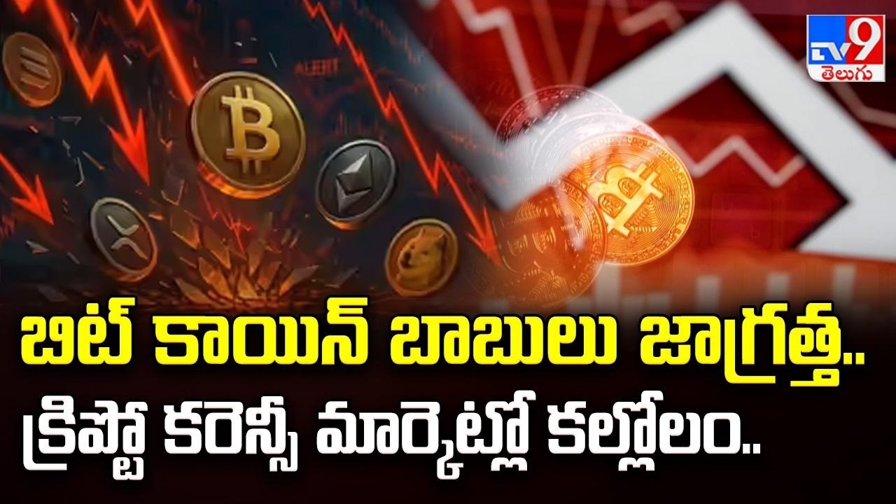 Crypto Market Crash! : బిట్ కాయిన్ బాబులు జాగ్రత్త.. క్రిప్టో కరెన్సీ మార్కెట్లో కల్లోలం..- TV9