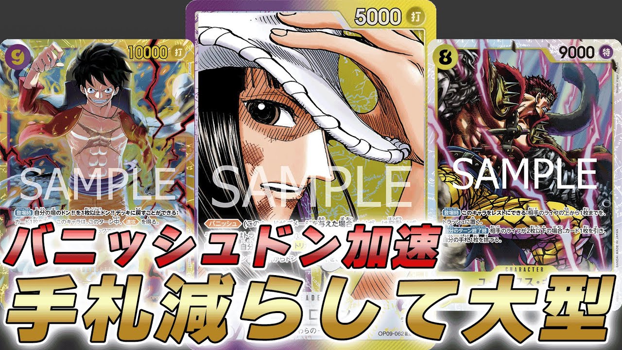 【ワンピカ対戦】バニッシュが環境でやれる！？ドン加速して大型連打の紫黄ロビンで対戦してみた件【ワンピースカード/ワンピカード】