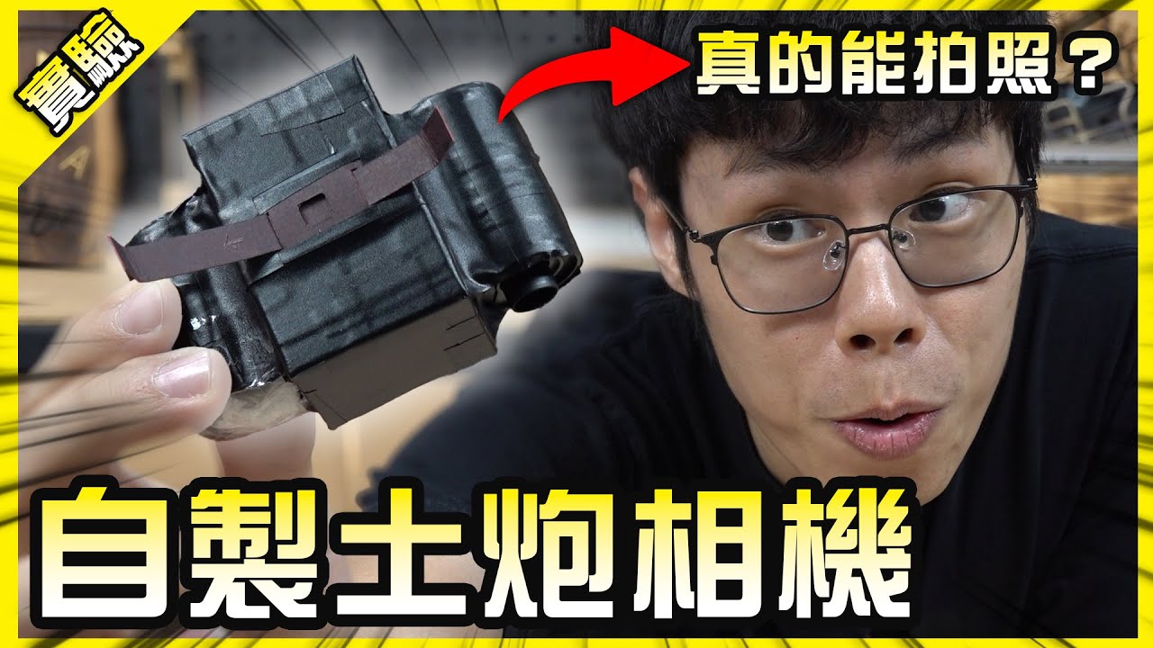 用紙盒就能自製照相機？作法超簡單而且居然真的能拍！【胡思亂搞】