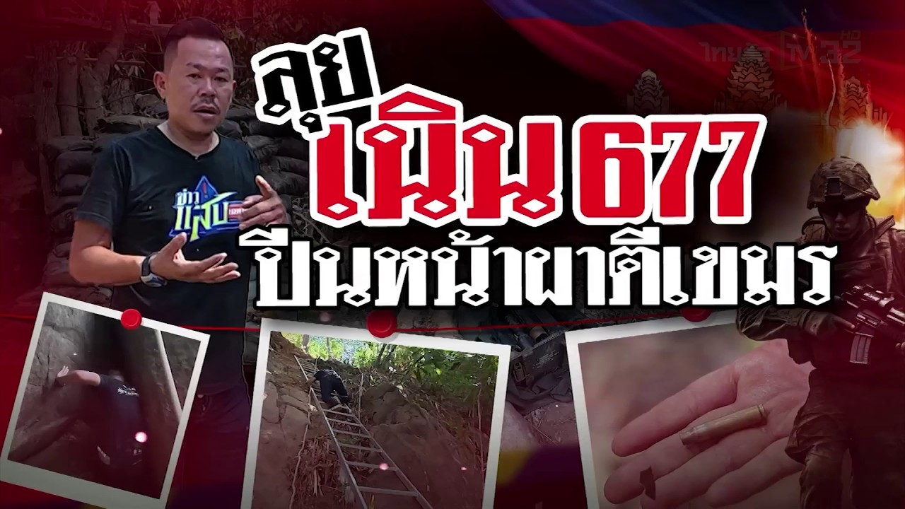 ข่าวแสบฯ ลุย! เนิน 677 ปีนหน้าผาตีเขมร | 21 ก.พ. 69 | ข่าวแสบเฉพาะกิจ