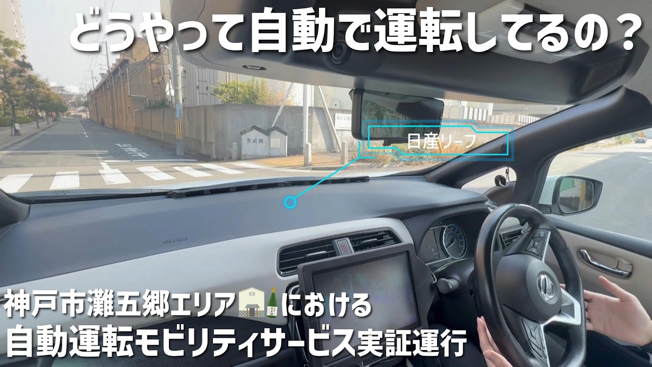【日産リーフ】開発者に聞く！神戸市灘五郷エリアにおける自動運転モビリティサービス実証運行！