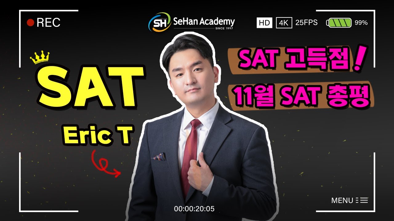 [SeHan SAT] Eric 선생님 11월 SAT 총평 (세한아카데미, SAT 학원)