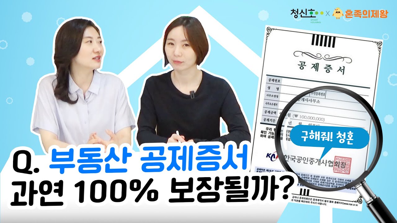 부동산 공제증서, 과연 100% 보상될까?🤔 공제증서 바로 알기 [구해줘! 청혼]
