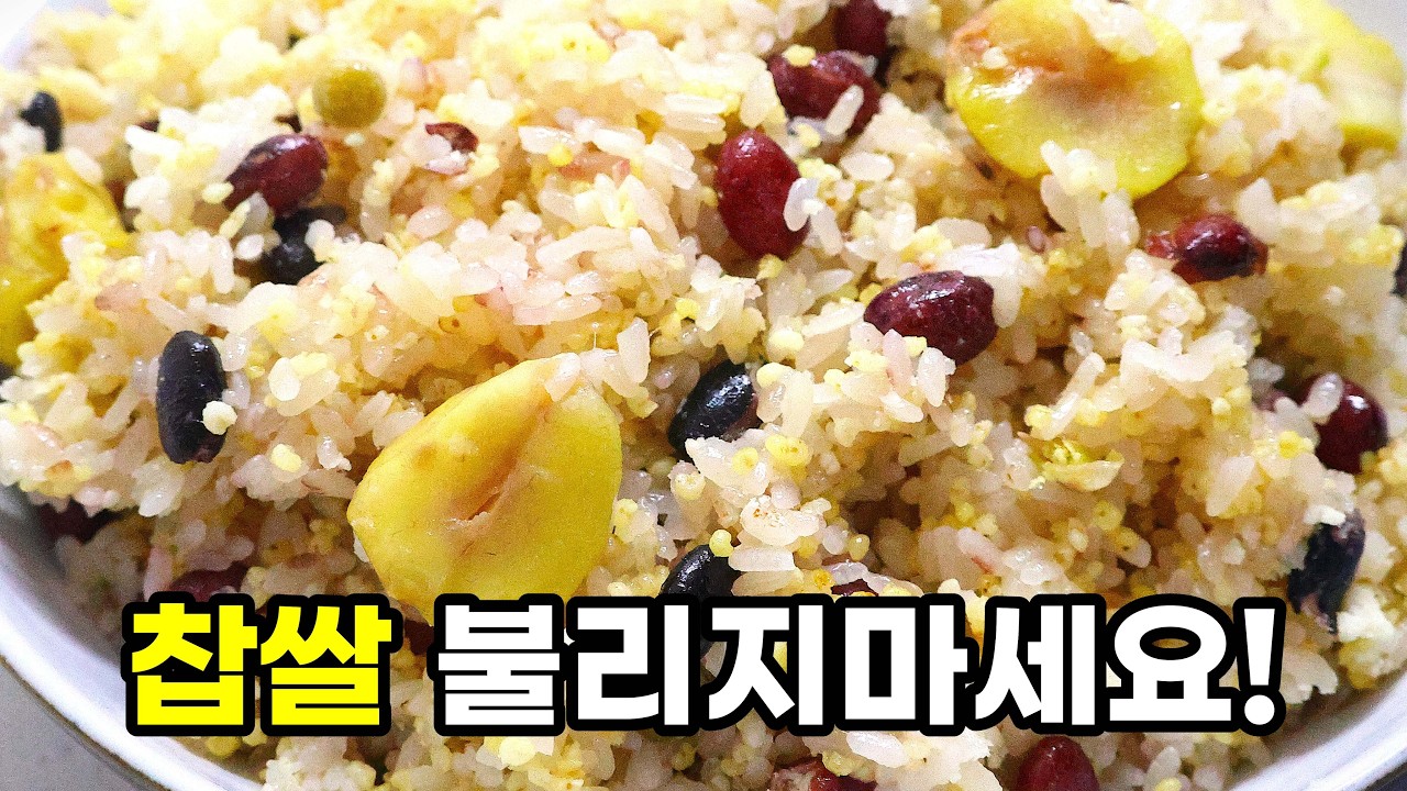 대보름 찰밥 가장 쉽고 맛있게 하는법😊 찹쌀 불리지마세요