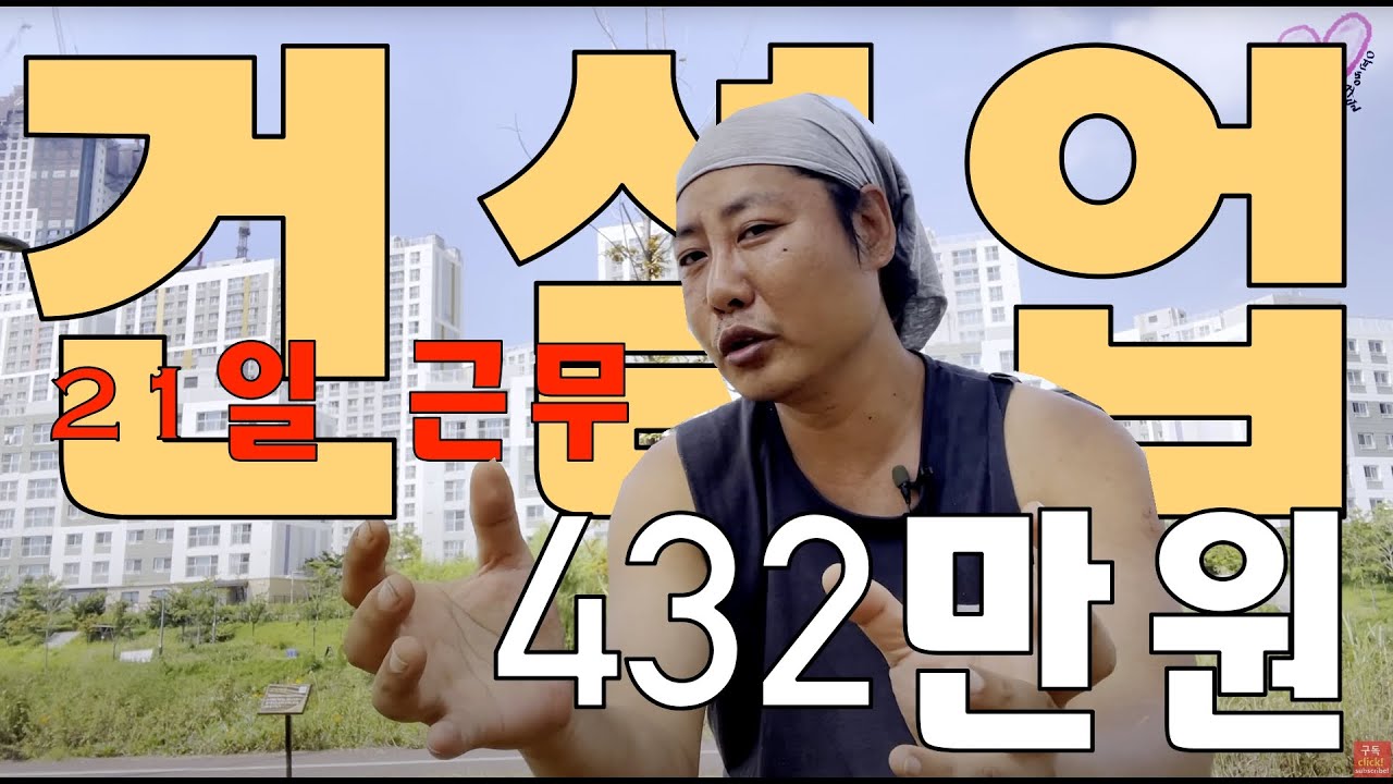 평택. 고덕 삼성에서 21일 일하고 400만원 번 후기 #고덕 #평택 #삼성 #노가다 #건설업
