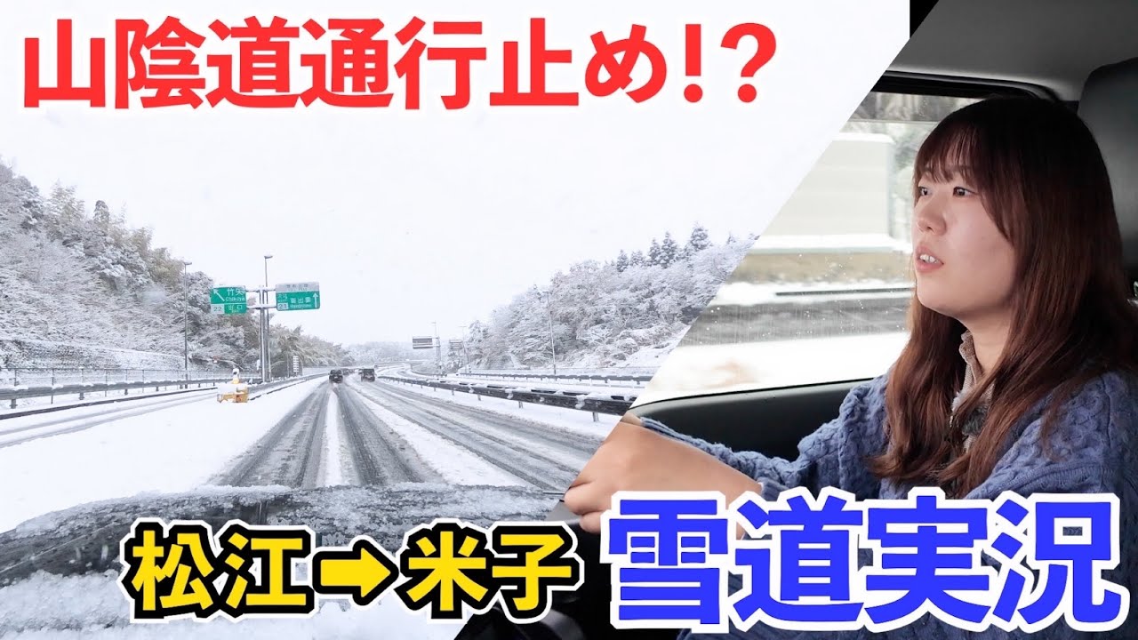 【松江→米子】まさかの路面ガタガタ！？山陰道〜9号線あたりの雪道実況！【ジムニー】